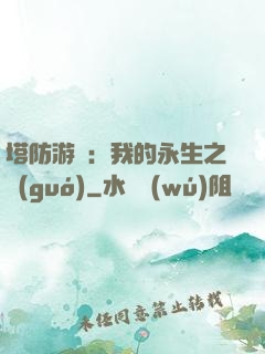 塔防游戲：我的永生之國(guó)