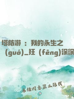 塔防游戲：我的永生之國(guó)