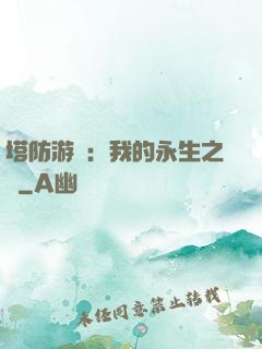 塔防游戲：我的永生之國