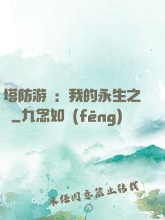 塔防游戲：我的永生之國
