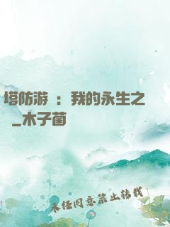 塔防游戲：我的永生之國