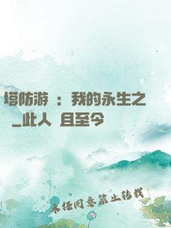 塔防游戲：我的永生之國
