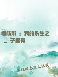 塔防游戲：我的永生之國