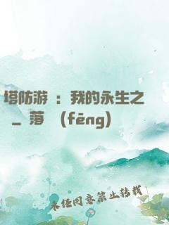塔防游戲：我的永生之國