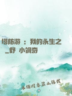 塔防游戲：我的永生之國
