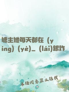 塘主她每天都在營(yíng)業(yè)