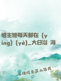 塘主她每天都在營(yíng)業(yè)