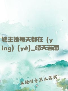 塘主她每天都在營(yíng)業(yè)