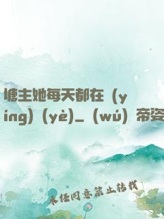 塘主她每天都在營(yíng)業(yè)