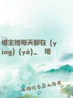 塘主她每天都在營(yíng)業(yè)
