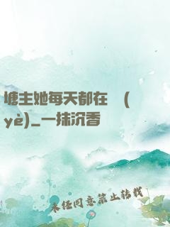 塘主她每天都在營業(yè)