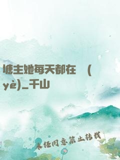 塘主她每天都在營業(yè)