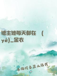 塘主她每天都在營業(yè)