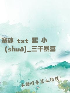 塞冰塊txt筆趣閣小說(shuō)