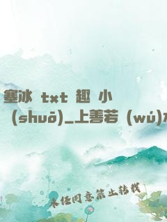 塞冰塊txt筆趣閣小說(shuō)