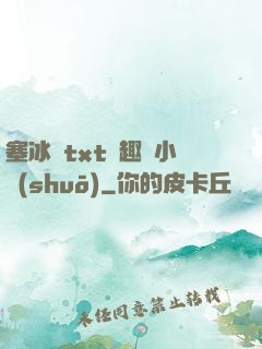 塞冰塊txt筆趣閣小說(shuō)