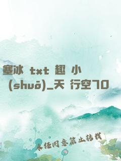 塞冰塊txt筆趣閣小說(shuō)