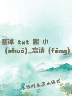 塞冰塊txt筆趣閣小說(shuō)
