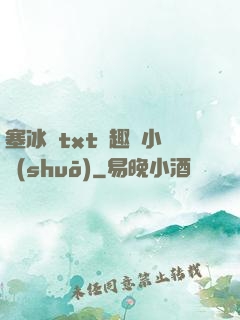 塞冰塊txt筆趣閣小說(shuō)
