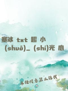 塞冰塊txt筆趣閣小說(shuō)