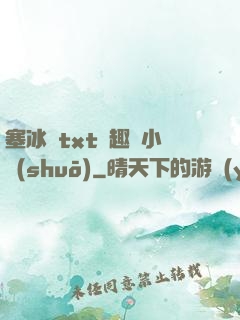 塞冰塊txt筆趣閣小說(shuō)