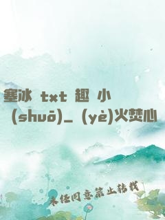 塞冰塊txt筆趣閣小說(shuō)