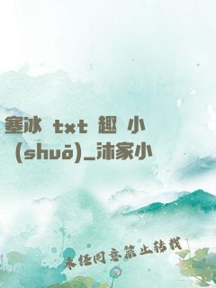 塞冰塊txt筆趣閣小說(shuō)