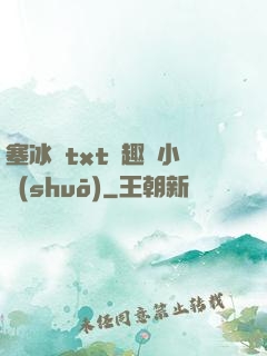 塞冰塊txt筆趣閣小說(shuō)
