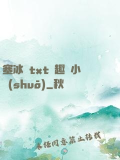 塞冰塊txt筆趣閣小說(shuō)