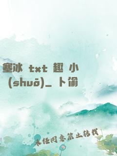 塞冰塊txt筆趣閣小說(shuō)
