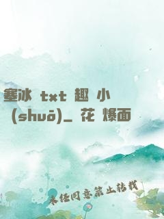 塞冰塊txt筆趣閣小說(shuō)