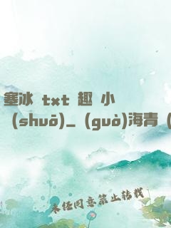 塞冰塊txt筆趣閣小說(shuō)