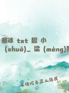 塞冰塊txt筆趣閣小說(shuō)