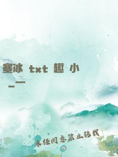 塞冰塊txt筆趣閣小說