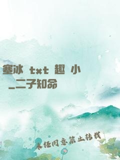 塞冰塊txt筆趣閣小說