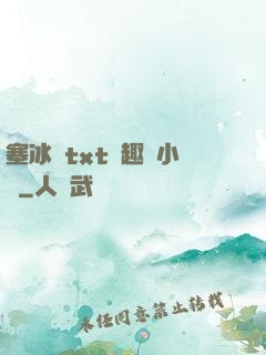 塞冰塊txt筆趣閣小說