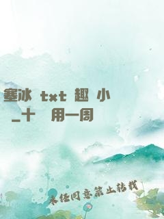 塞冰塊txt筆趣閣小說