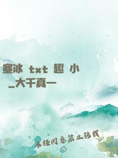 塞冰塊txt筆趣閣小說