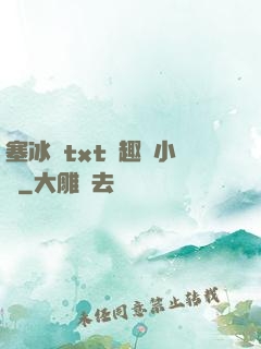 塞冰塊txt筆趣閣小說