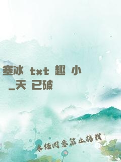 塞冰塊txt筆趣閣小說