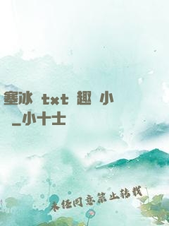 塞冰塊txt筆趣閣小說