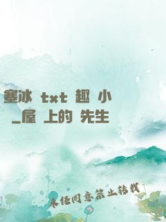 塞冰塊txt筆趣閣小說