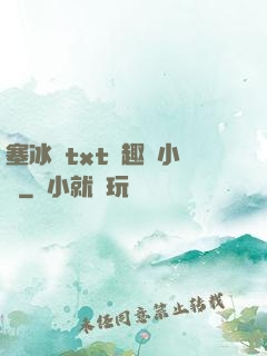 塞冰塊txt筆趣閣小說