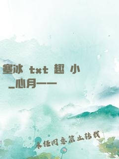 塞冰塊txt筆趣閣小說