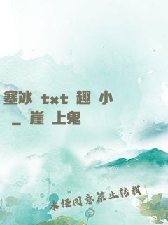 塞冰塊txt筆趣閣小說