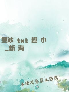 塞冰塊txt筆趣閣小說