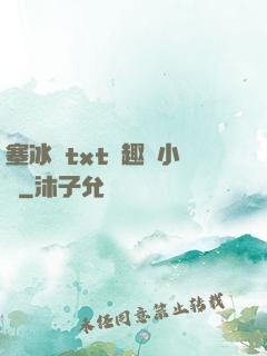 塞冰塊txt筆趣閣小說