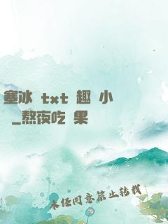 塞冰塊txt筆趣閣小說