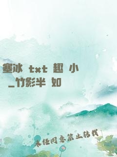 塞冰塊txt筆趣閣小說