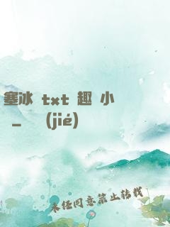 塞冰塊txt筆趣閣小說